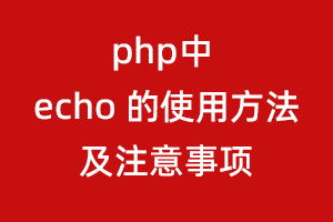 php中 echo 的使用方法及注意事项
