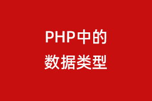 PHP中的数据类型