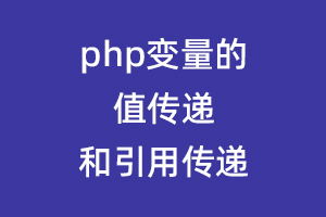 php变量的值传递和引用传递