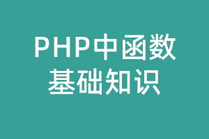 php中函数的基础知识