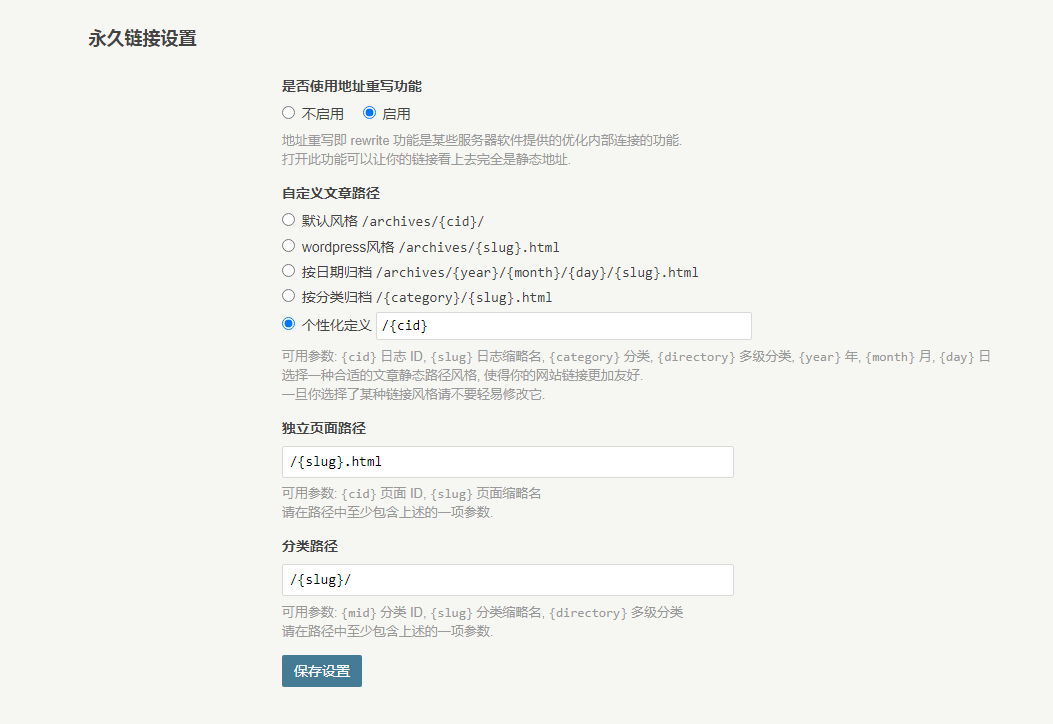 typecho后台开启伪静态截图