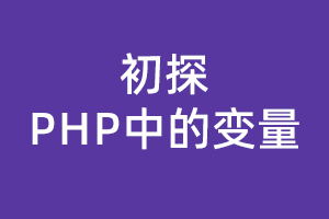 初探php中的变量