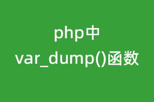 php中var_dump()函数