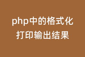 php中的格式化打印输出结果