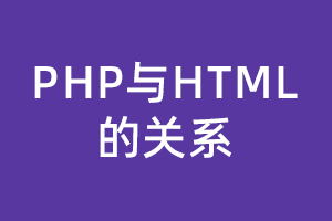 php与html的关系