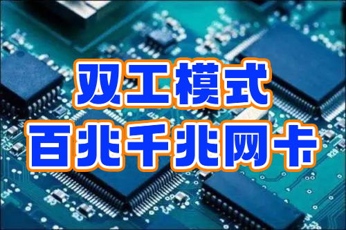 谨慎操作 | 一张图设置电脑双工模式百兆网卡为千兆