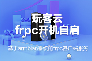 玩客云armbian系统frpc客户端开机自启配置