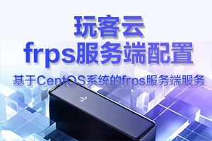 frps服务器端开机自启及frps服务配置