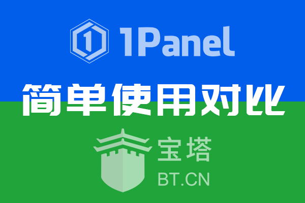 1Panel和宝塔面板内存使用对比