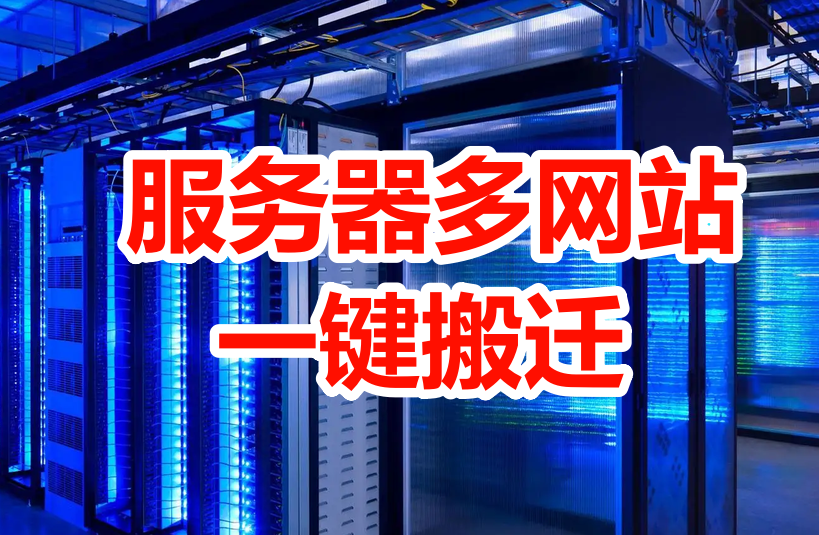 服务器多个网站一键快速搬家教程
