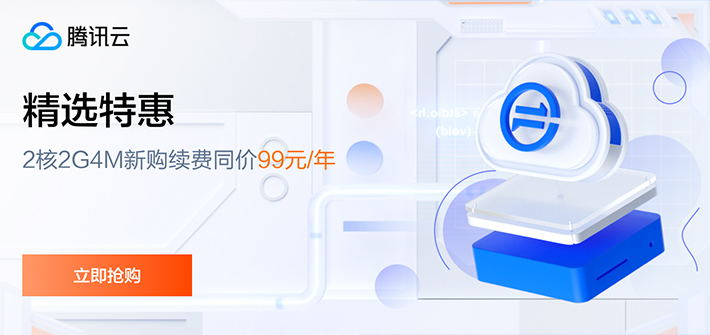 【腾讯云】2核2G4M云服务器新老同享99元/年，续费同价